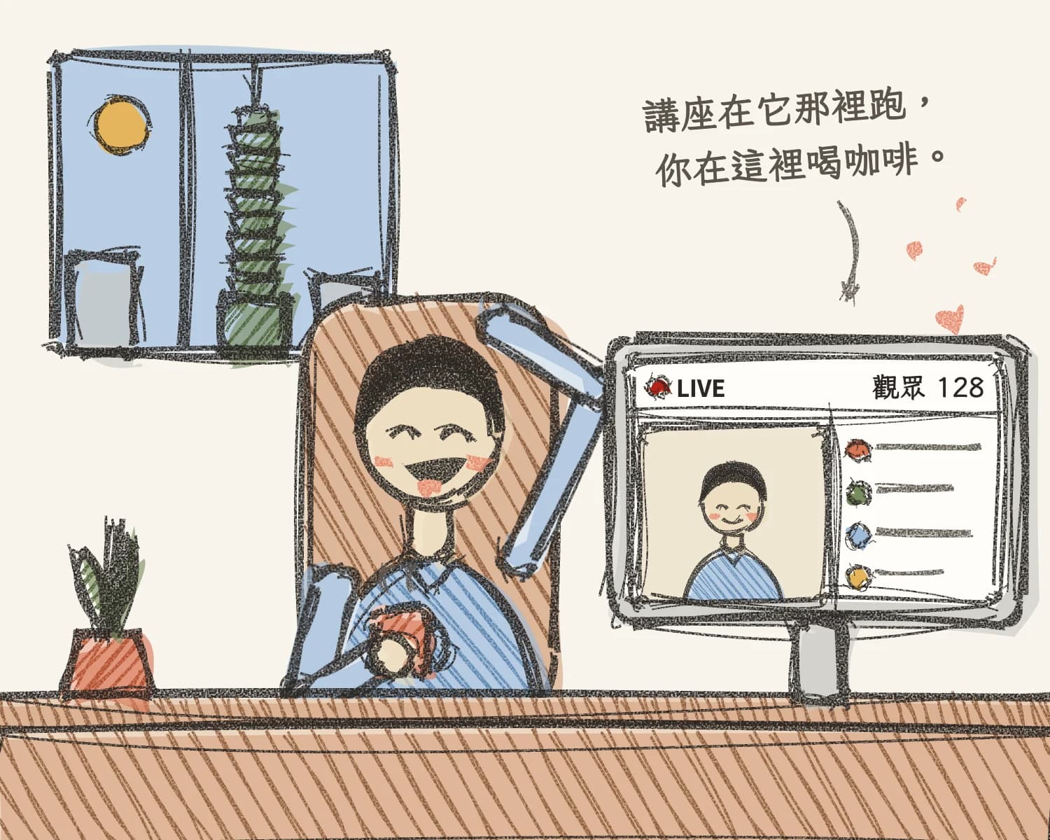 手繪插畫:一個人靠在椅背上大笑,一手枕在腦後、一手拿著咖啡,窗外是白天的台北 101;桌上的螢幕正在播他的講座,觀眾 128 人,留言一直冒出來。